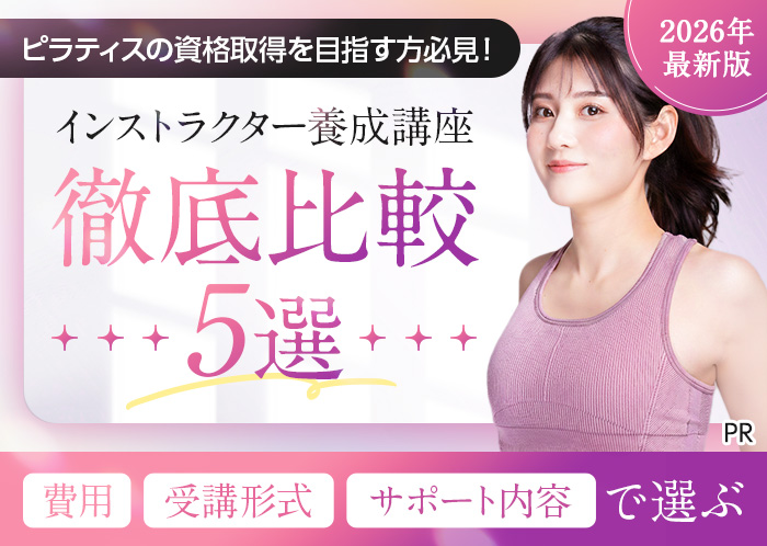 2026年最新版.費用・受講形式・サポート内容で選ぶピラティス資格取得徹底比較5選