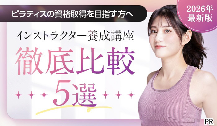 ピラティスの資格取得を目指す方へ インストラクター養成講座徹底比較5選 通いやすさや価格重視の方必見！ 2026年最新版